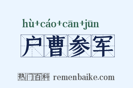 户曹参军是什么意思的图片